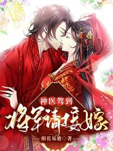 神医驾到:将军请接嫁