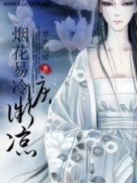 烟花易冷泪微凉