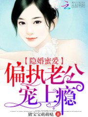 隱婚蜜愛：偏執老公寵上癮