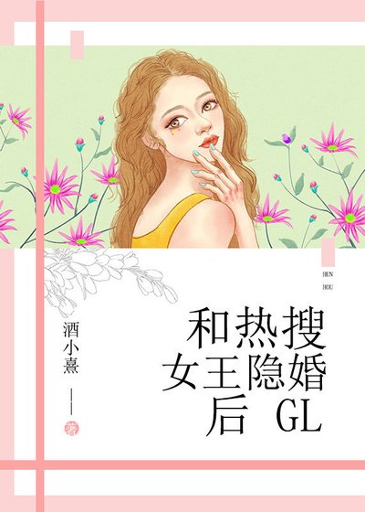 和热搜女王隐婚后