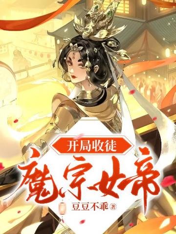 開局收徒魔宗女帝