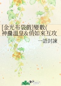 [金光布袋戲]變數(神蠱溫皇&俏如來互攻)