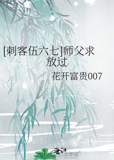 [刺客伍六七]師父求放過