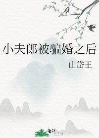 小夫郎被骗婚之后